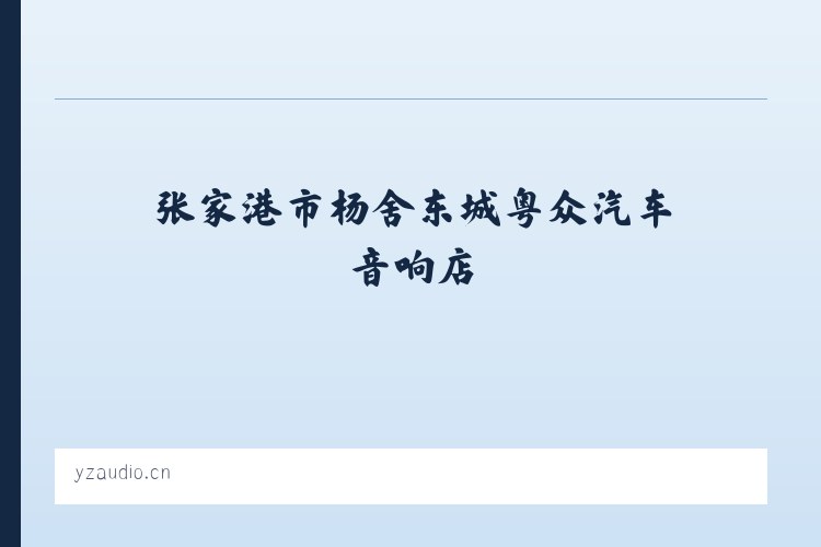 张家港市杨舍东城粤众汽车音响店 列表图