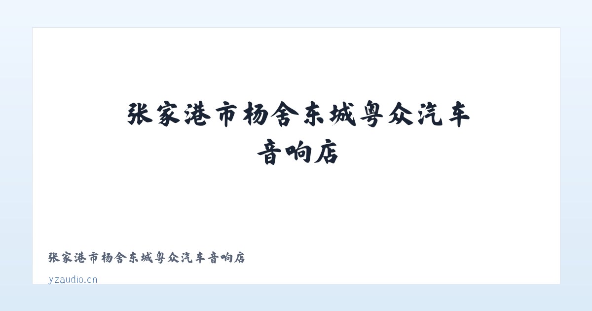 张家港市杨舍东城粤众汽车音响店 主图